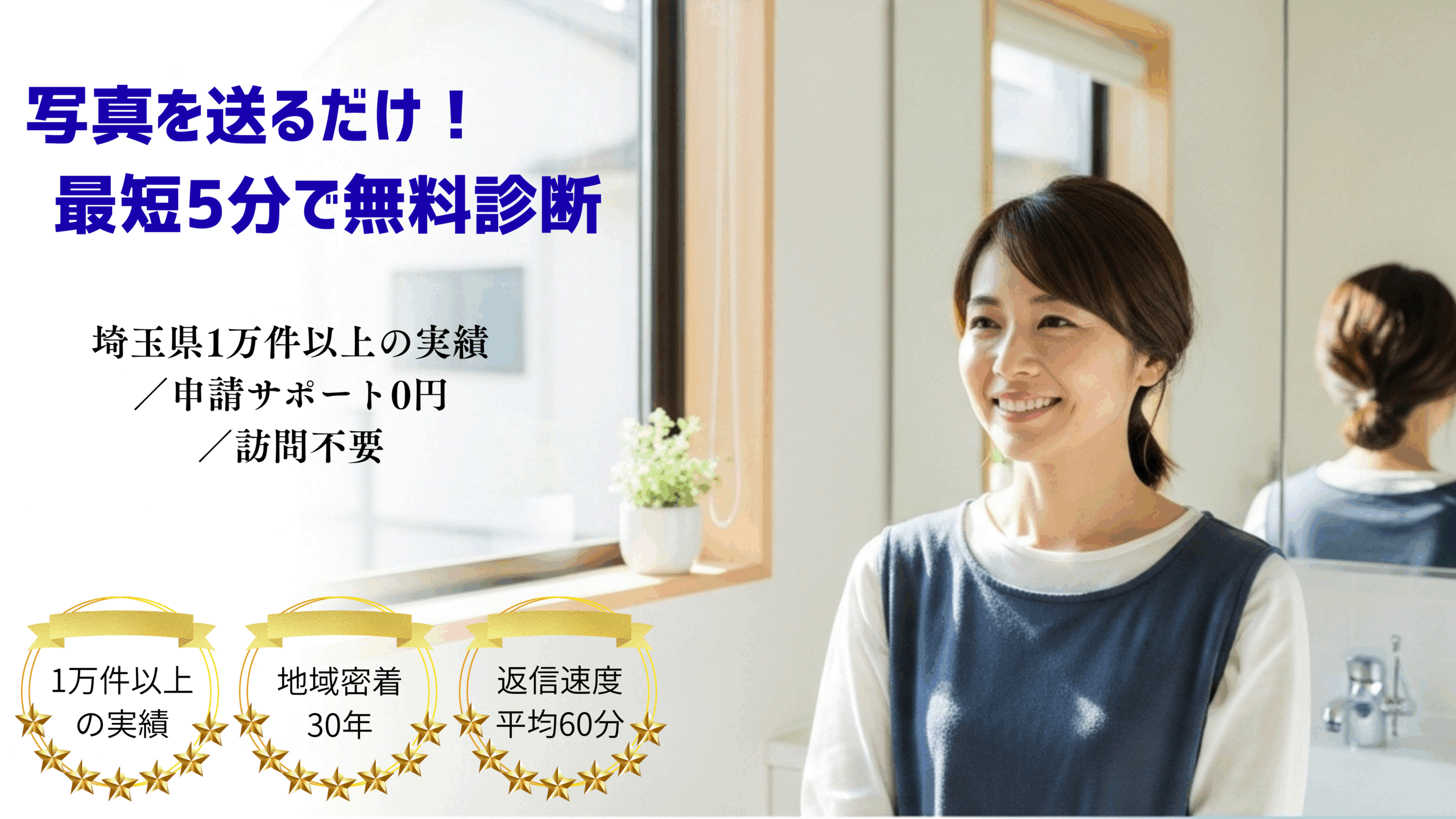 写真を送るだけ!最短5分で無料診断
埼玉県1万件以上の実績/申請サポート0円/訪問不要