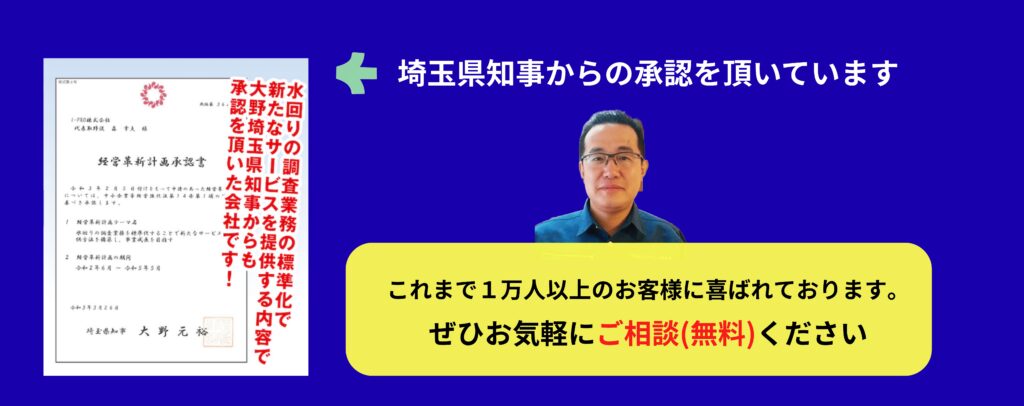 埼玉県知事からの承認を頂いています。
これまで1万人以上のお客様に喜ばれております。
ぜひお気軽にご相談(無料)ください