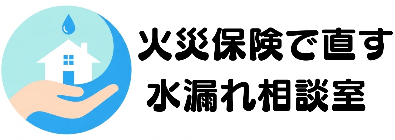 火災保険で直す水漏れ相談室